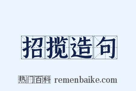 招揽造句是什么意思的图片